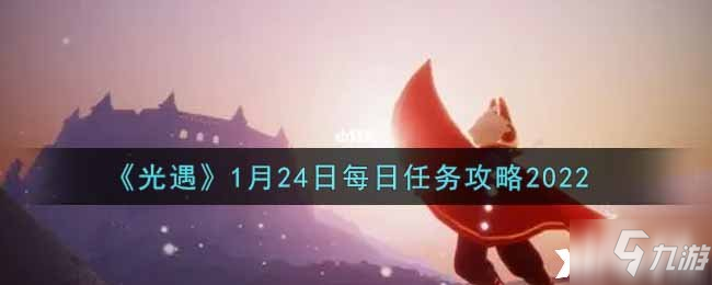 《光遇》1月24日每日任务攻略2022