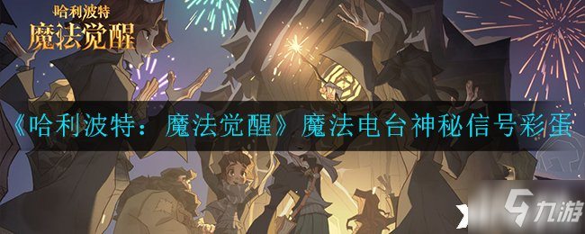 《哈利波特：魔法覺醒》魔法電臺神秘信號彩蛋大全