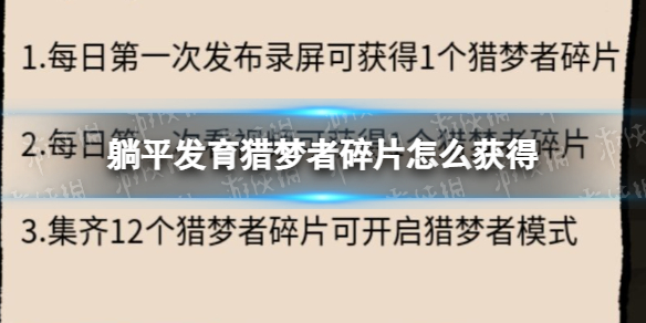 躺平發(fā)育獵夢者碎片怎么獲得 躺平發(fā)育獵夢者碎片獲取方法