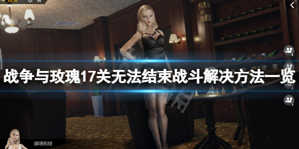 《战争与玫瑰》17关无法结束战斗怎么办？17关无法结束战斗解决方法一览