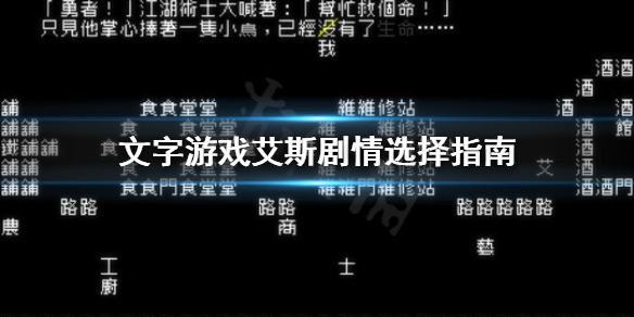 《文字游戏》艾斯剧情怎么选？艾斯剧情选择指南