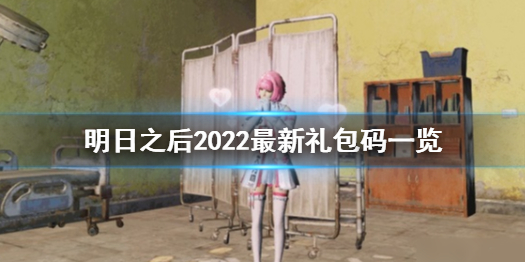 《明日之后》2022最新禮包碼是多少 2022最新禮包碼一覽