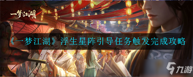 《一梦江湖》浮生星阵引导任务触发完成攻略