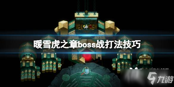 《暖雪》虎之章boss戰(zhàn)打法技巧 第四章boss怎么打