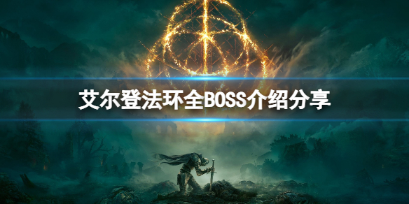 《艾尔登法环》BOSS有哪些？全BOSS介绍分享