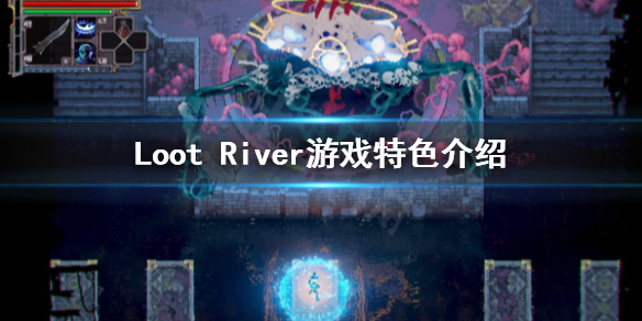 《Loot River》好玩嗎？游戲特色介紹