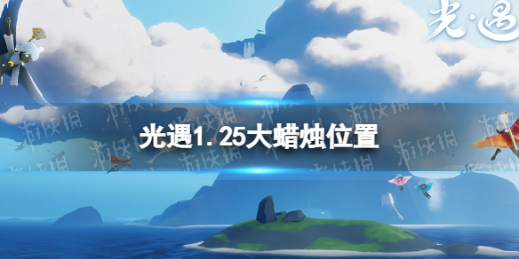 《光遇》1.25大蜡烛位置 2022年1月25日大蜡烛在哪