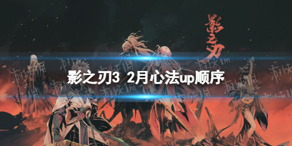 《影之刃3》2月心法UP顺序 2022年2月心法UP顺序是什么
