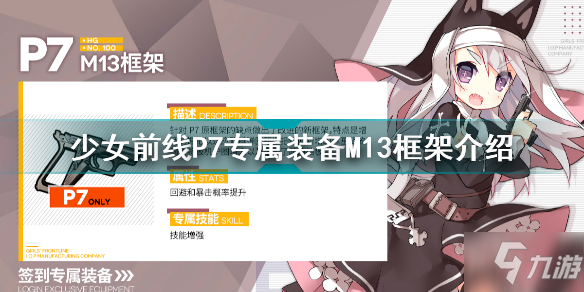 《少女前線》P7專屬裝備M13框架怎么樣 P7專屬裝備M13框架介紹