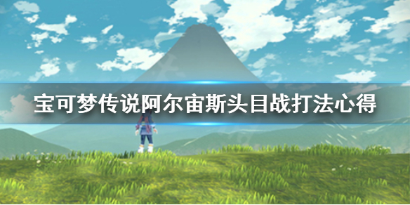 《寶可夢傳說阿爾宙斯》頭目戰(zhàn)怎么打？頭目戰(zhàn)打法心得