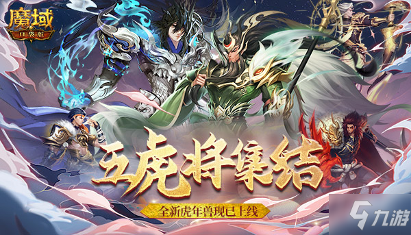 《魔域口袋版》五虎神將全員集結(jié) 羈絆蓋世厚禮傳承！