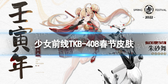 少女前线》TKB-408春节皮肤朱砂舞介绍TKB-408春节皮肤怎么样_少女前线_ 