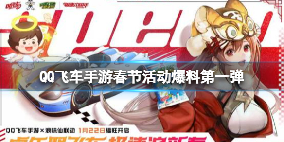 《<a id='link_pop' class='keyword-tag' href='https://www.9game.cn/qqfc/'>QQ飞车手游</a>》春节活动爆料第一弹 幸运抽A车联名套装免费送浪味仙虎年大礼包