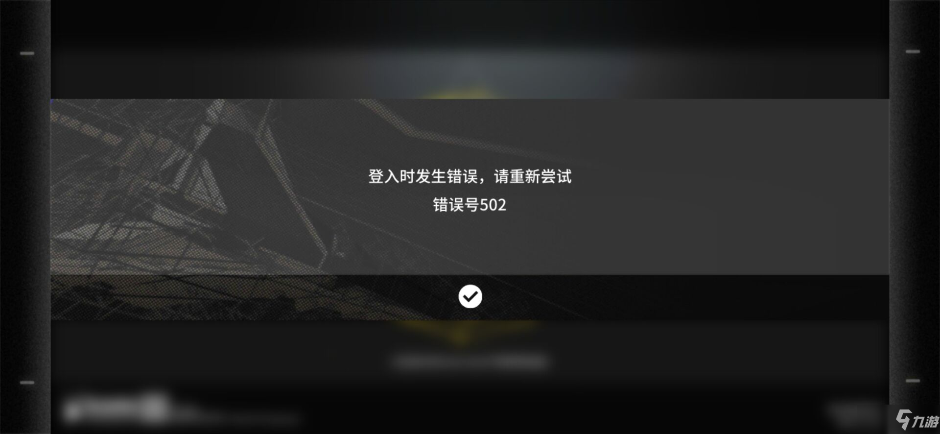 明日方舟错误号502是什么意思 登录时发生错误502解决方法