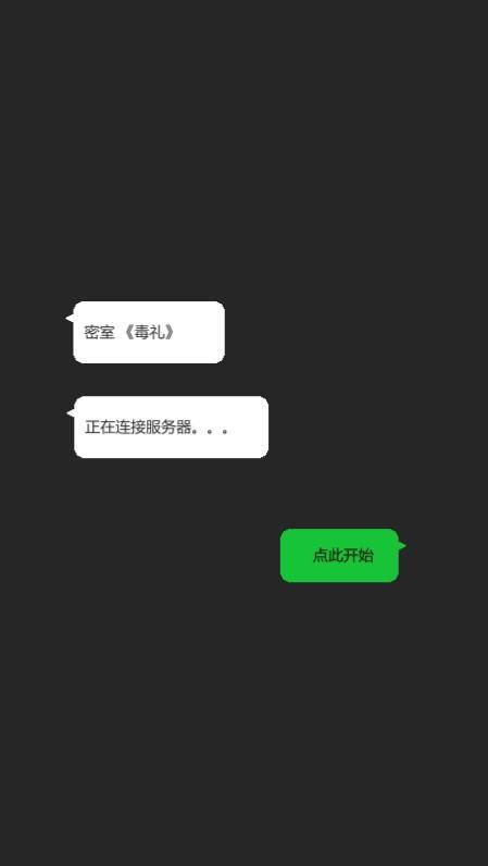 密室毒礼截图