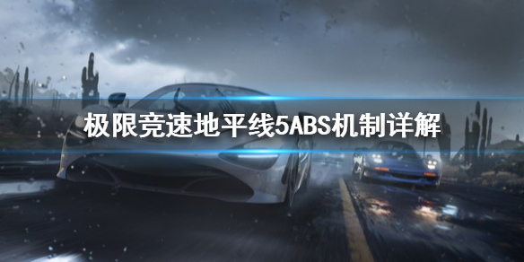 《极限竞速地平线5》ABS是什么？ABS机制详解