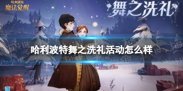 《哈利波特》舞之洗礼活动怎么样 舞之洗礼活动介绍