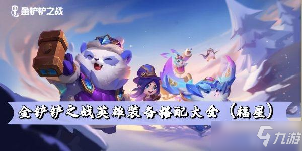 金铲铲之战英雄装备搭配大全