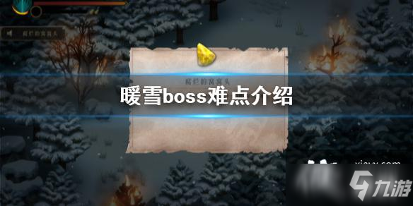 《暖雪》游戲Boss怎么打？boss難點(diǎn)介紹