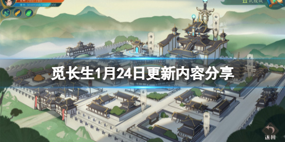 《覓長生》1月24日更新了什么內(nèi)容？1月24日更新內(nèi)容分享