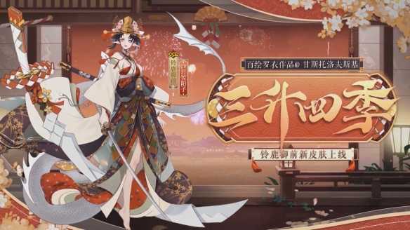 《阴阳师》2月花合战皮肤 铃鹿御前花合战如月皮肤三升四季