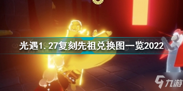 光遇1月27日復(fù)刻先祖兌換圖 光遇1.27復(fù)刻先祖兌換圖一覽2022