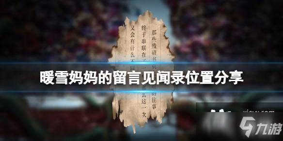 《暖雪》媽媽的留言在哪里？媽媽的留言見聞錄位置分享