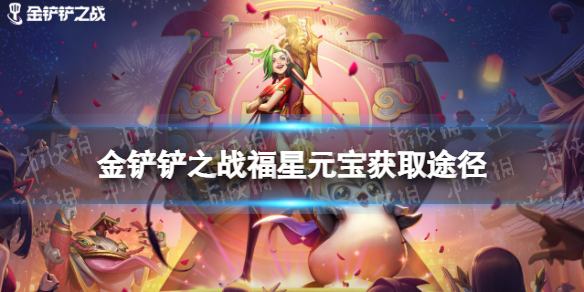 《金鏟鏟之戰(zhàn)》福星元寶怎么獲得 福星元寶獲取途徑