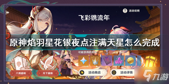 原神焰羽星花银夜点注满天星怎么完成 原神银夜点注满天星挑战攻略
