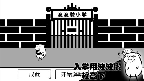 波波攒小学截图4