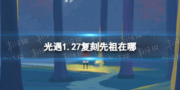 《光遇》1.27复刻先祖在哪 1月27日复刻先祖位置介绍