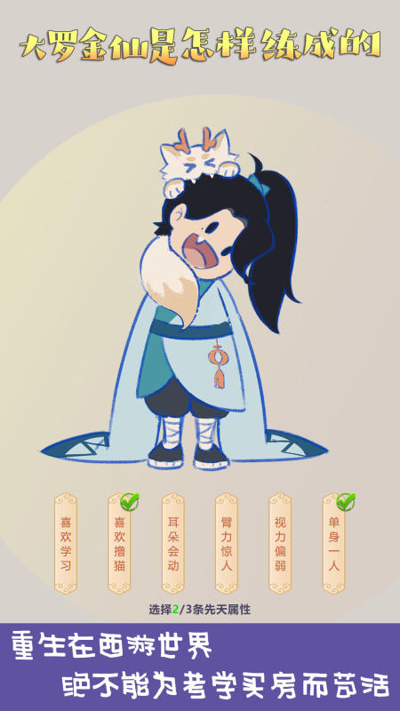 大罗金仙是怎样练成的截图