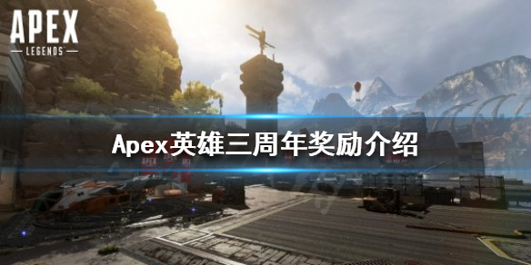 《Apex英雄》三周年慶獎勵是什么？三周年獎勵介紹