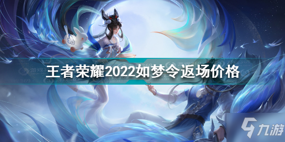 王者榮耀如夢令返場多少錢 王者榮耀2022如夢令返場價格