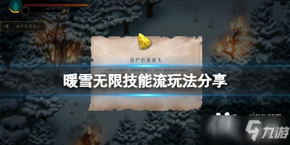 《暖雪》游戲無限技能流怎么玩？無限技能流玩法分享