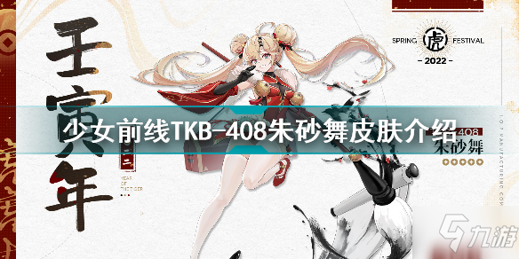 少女前線TKB408朱砂舞怎么樣 少女前線TKB408朱砂舞皮膚介紹