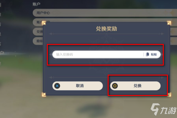 原神兑换码在哪里输入 原神兑换码怎么输入