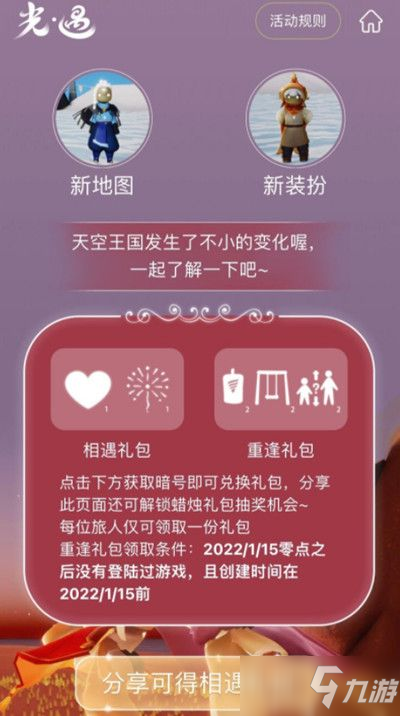 光遇相遇礼包暗号是什么？重逢礼包领取条件一览