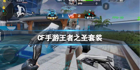 《CF手游》王者之圣套装 冰霜奇迹皮肤介绍