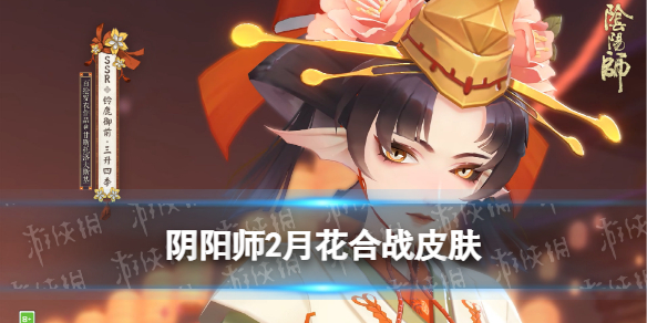 《阴阳师》2月花合战皮肤 铃鹿御前花合战如月皮肤三升四季