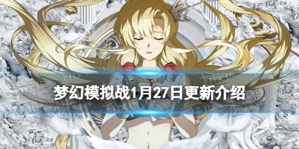 《梦幻模拟战》1月27日更新介绍 玛丽安蒂尔拉姆达安洁丽娜UP