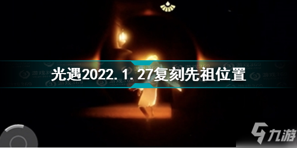 光遇1月27日复刻先祖在哪 光遇2022.1.27复刻先祖位置