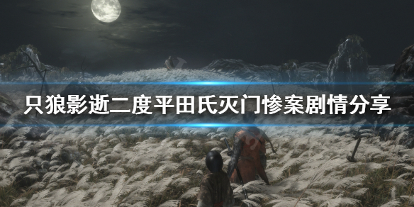 《只狼影逝二度》平田氏劇情如何解讀？平田氏滅門慘案劇情分享