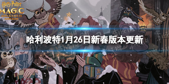 《哈利波特》1月26日新春版本更新 全新稀有度光輝禁忌上線