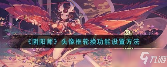 阳师头像框怎么弄 阴阳师头像框轮换设置方法