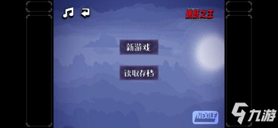 跳躍之王怎么存檔 jump king怎么存檔