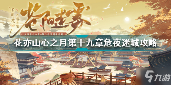 花亦山心之月第十九章危夜迷城怎么过 花亦山第十九章危夜迷城攻略