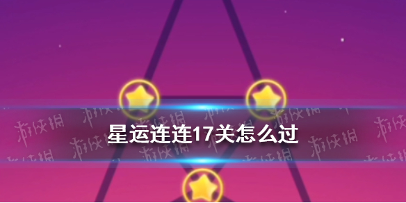 星運(yùn)連連17關(guān)怎么過(guò) QQ星運(yùn)連連17關(guān)攻略