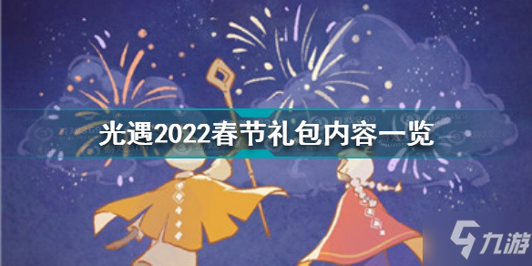 光遇2022春節(jié)禮包有什么 光遇2022春節(jié)禮包內容一覽