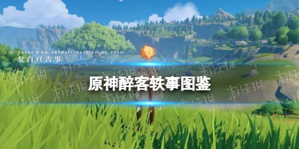 《原神手游》醉客轶事图鉴 醉客轶事有什么用